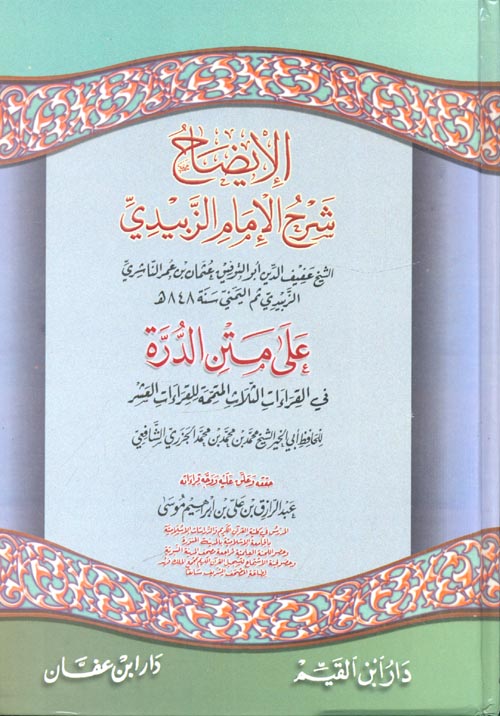 الايضاح شرح الامام الزبيدي على متن الدرة