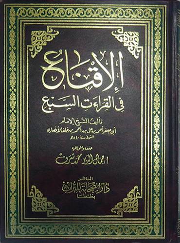 الاقناع في القراءات السبع
