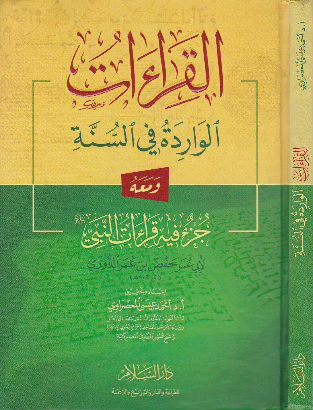 القراءات الواردة في السنة معه جزء فيه قراءات النبي