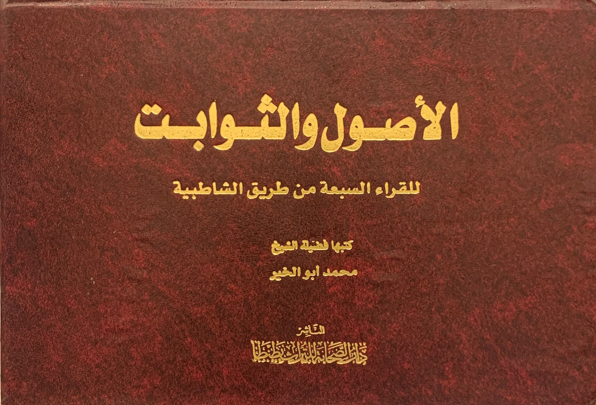 الاصول والثوابت للقراء السبعة