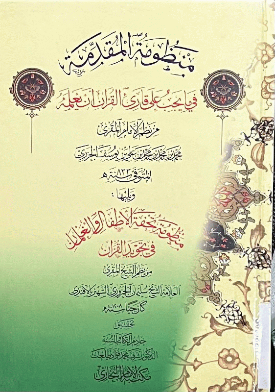 منظومة المقدمة ويليها منظومة تحفة الأطفال