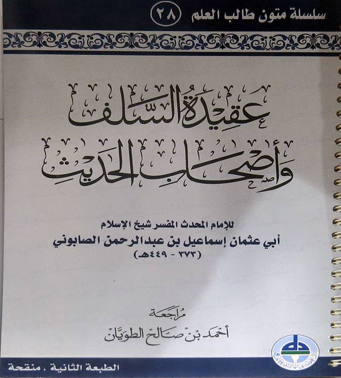 عقيدة السلف واصحاب الحديث مسطر سلك