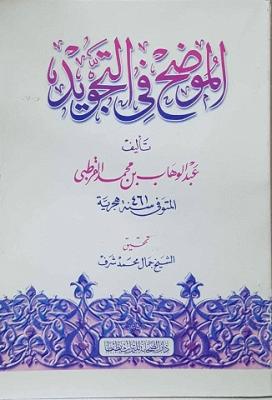 الموضح في التجويد