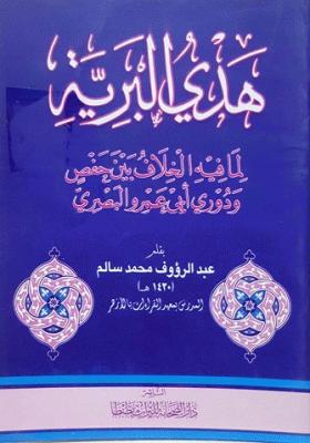 هدي البرية لما فيه الخلاف بين حفص ودوري