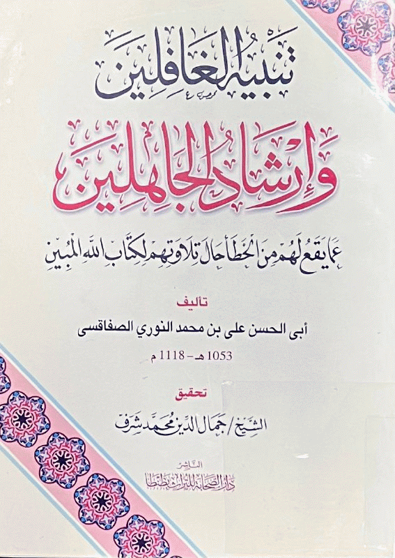 تنبيه الغافلين وإرشاد الجاهلين عما يقع لهم من الخطأ حال تلاوتهم لكتاب الله المبين