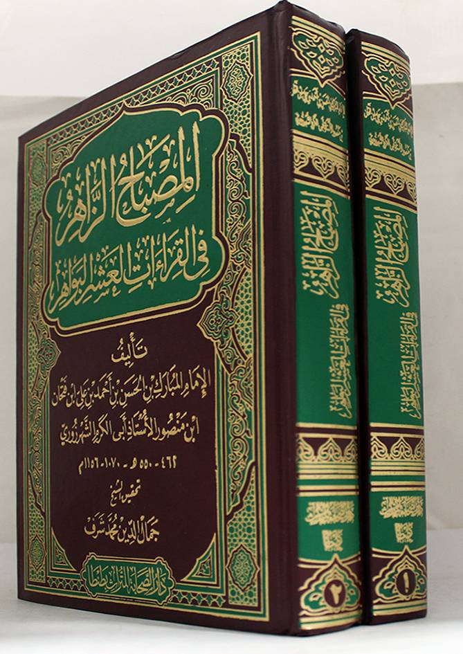 المصباح الزاهر في القراءت العشر البواهر 2/1