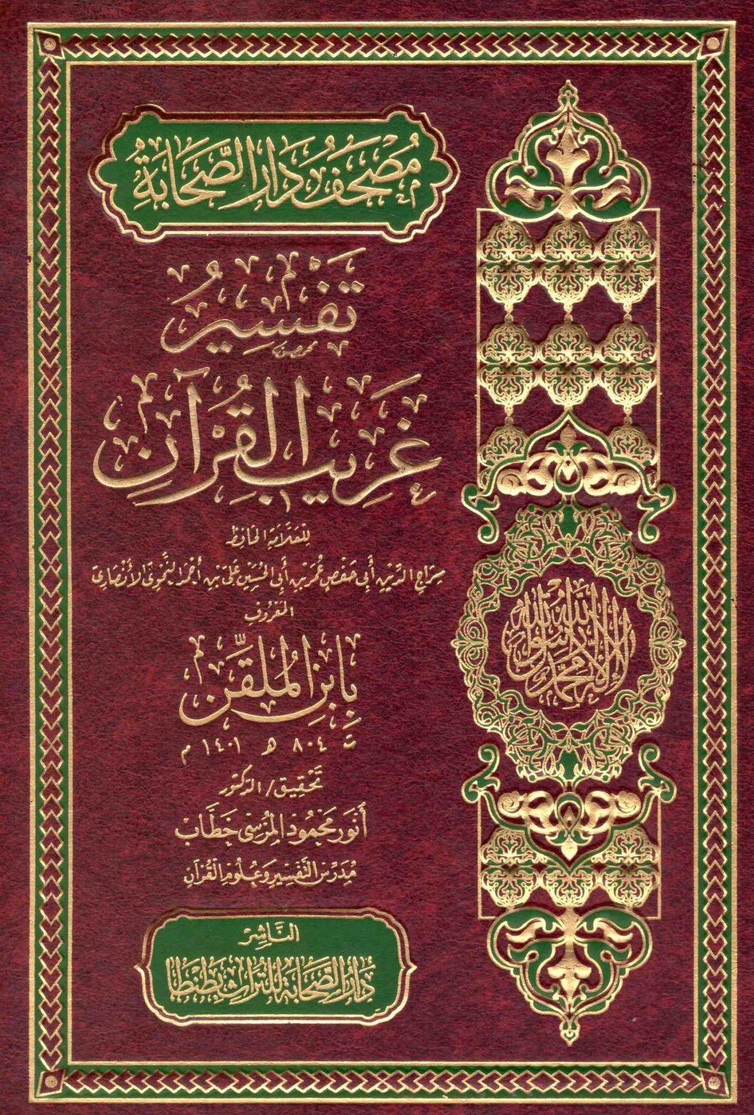 تفسير غريب القرآن المسمى نزهة القلوب