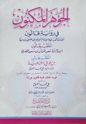 الجوهر المكنون في رواية قالون فيما خالف فيه ورش من طريق الشاطبية