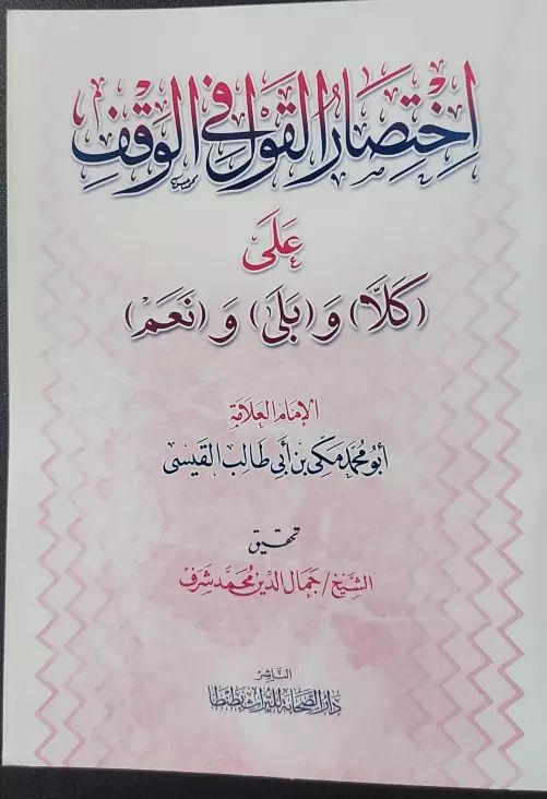 اختصار القول في الوقف على (كلا،وبلى، ونعم)