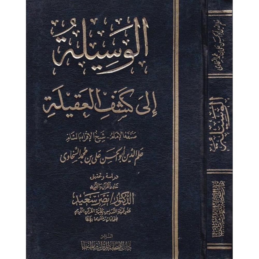 الوسيلة إلى كشف العقيلة