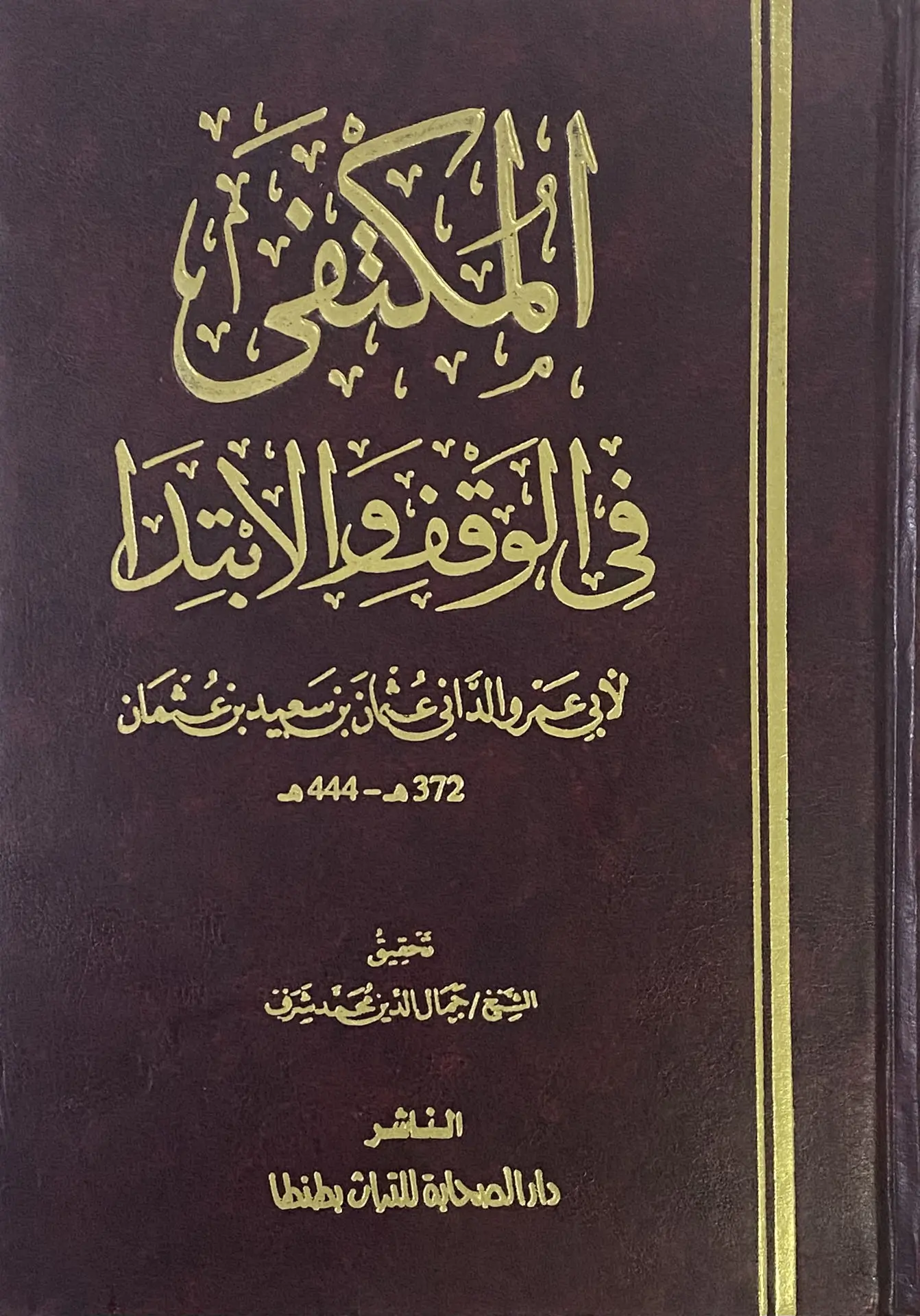 المكتفى في الوقف والابتداء