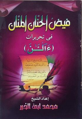 فيض الحنان المنان في تحريرات ءالآن