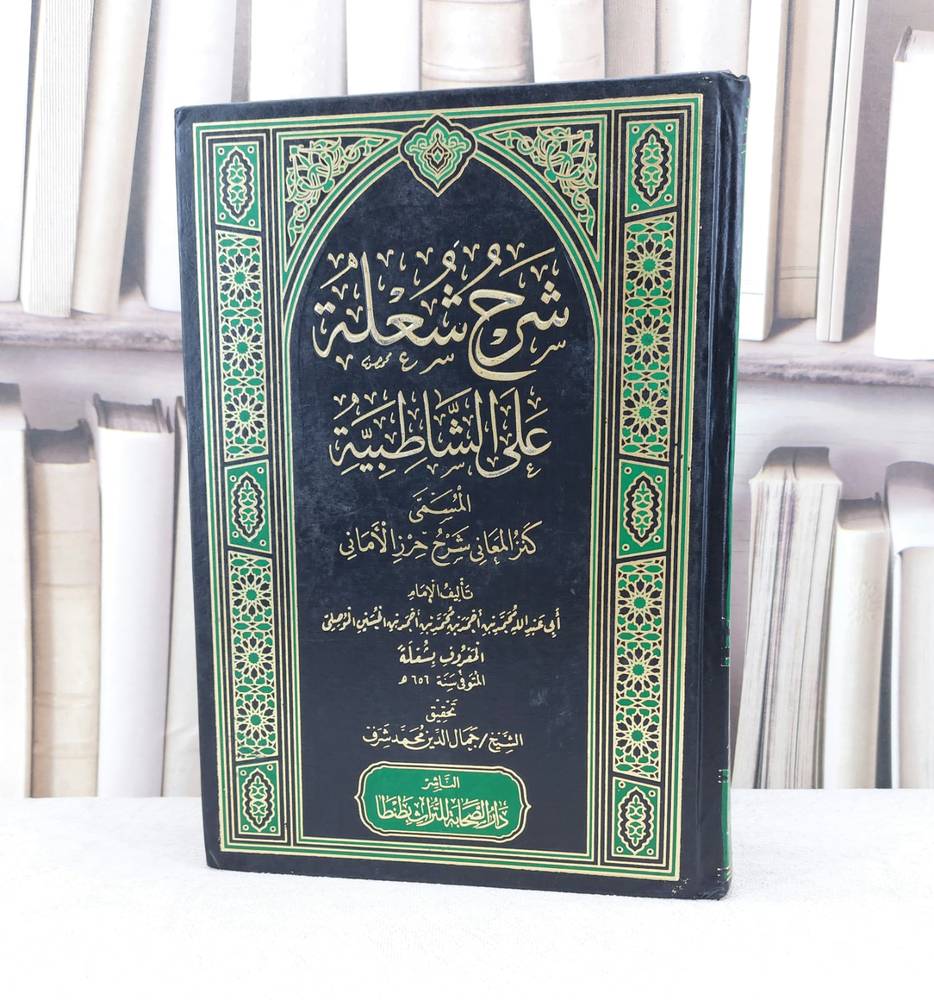 شرح شعلة على الشاطبية