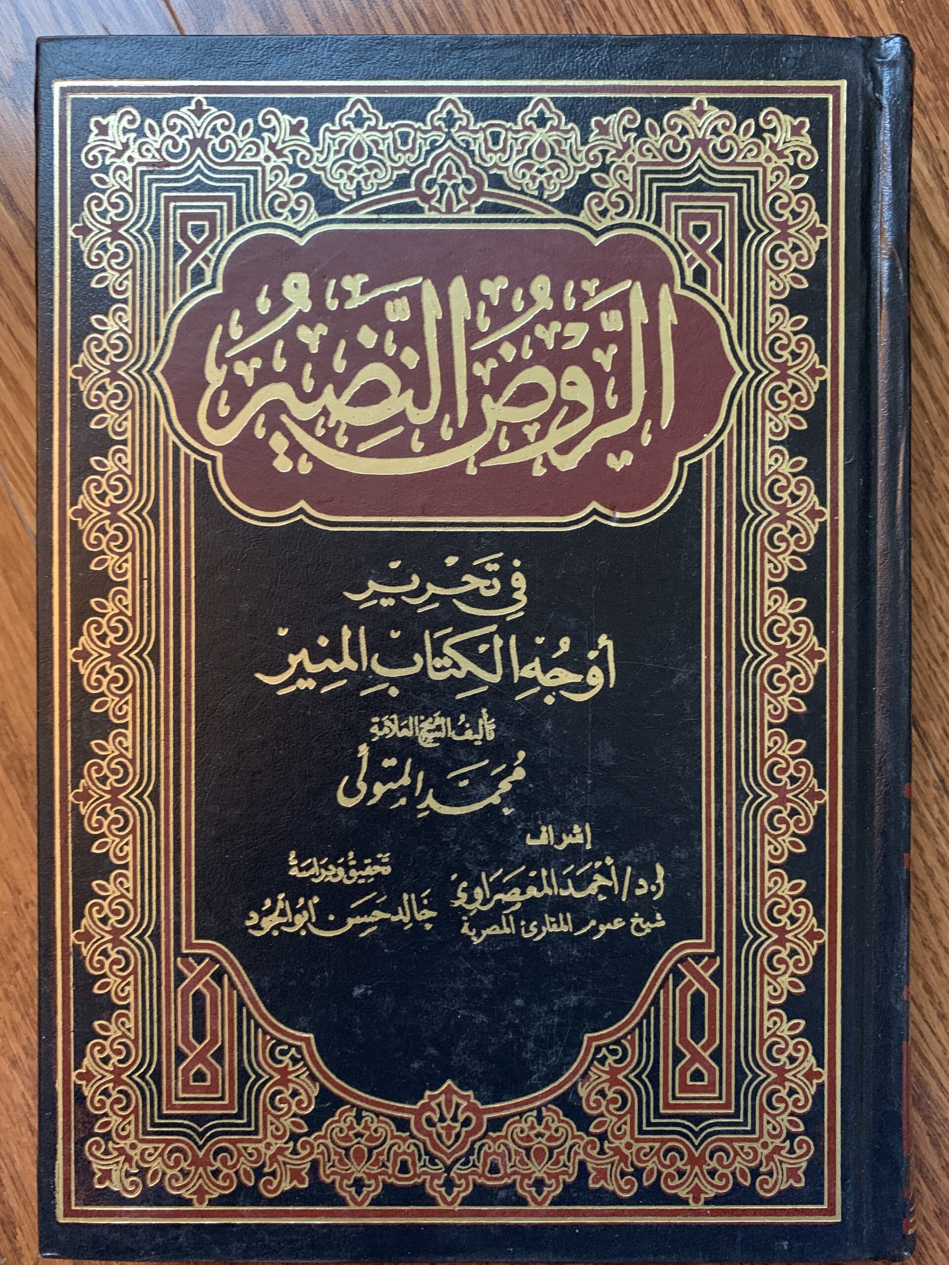 الروض النضير في تحرير أوجه الكتاب العزيز