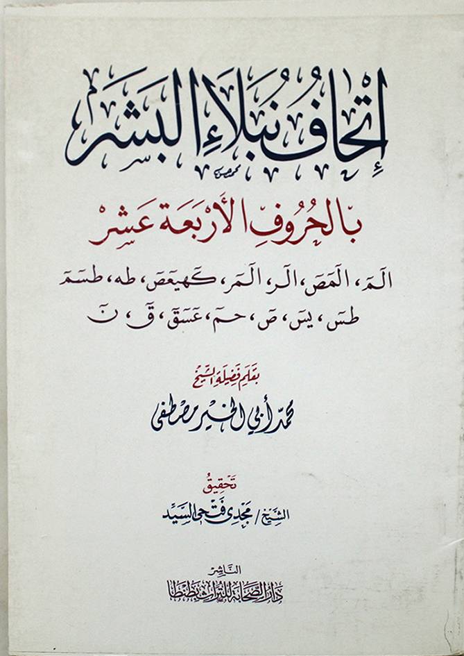 إتحاف نبلاء البشر بالحروف الأربعة عشر