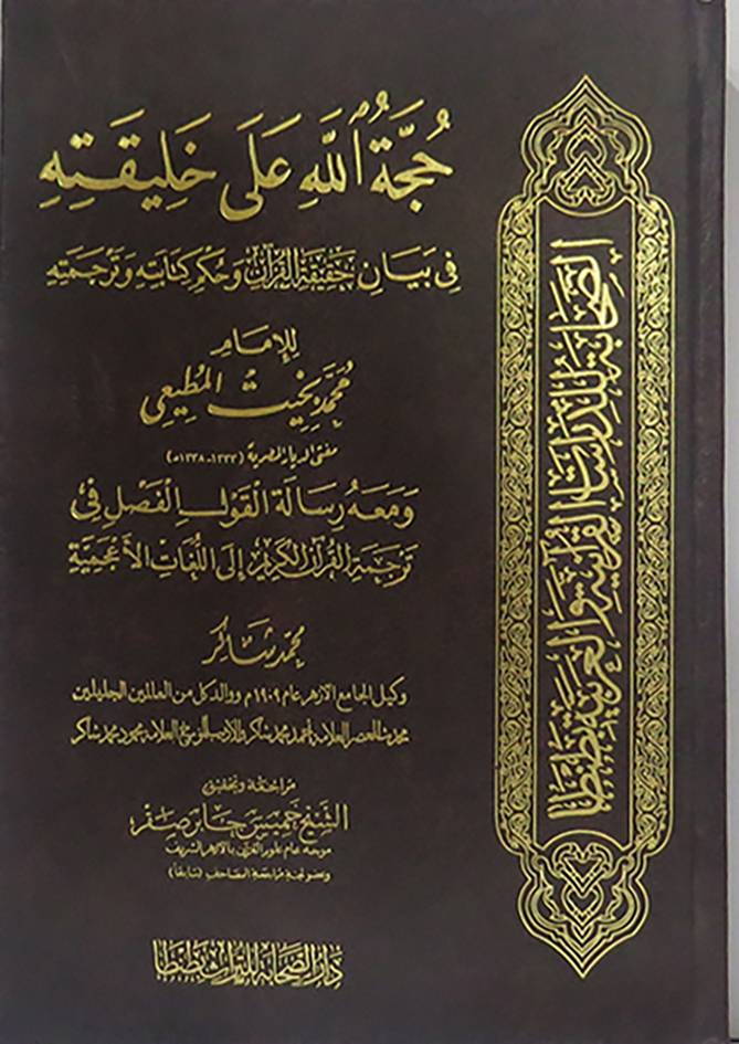 حجة الله على خليقته في بيان حقيقة القرآن وحكم كتابته وترجمته