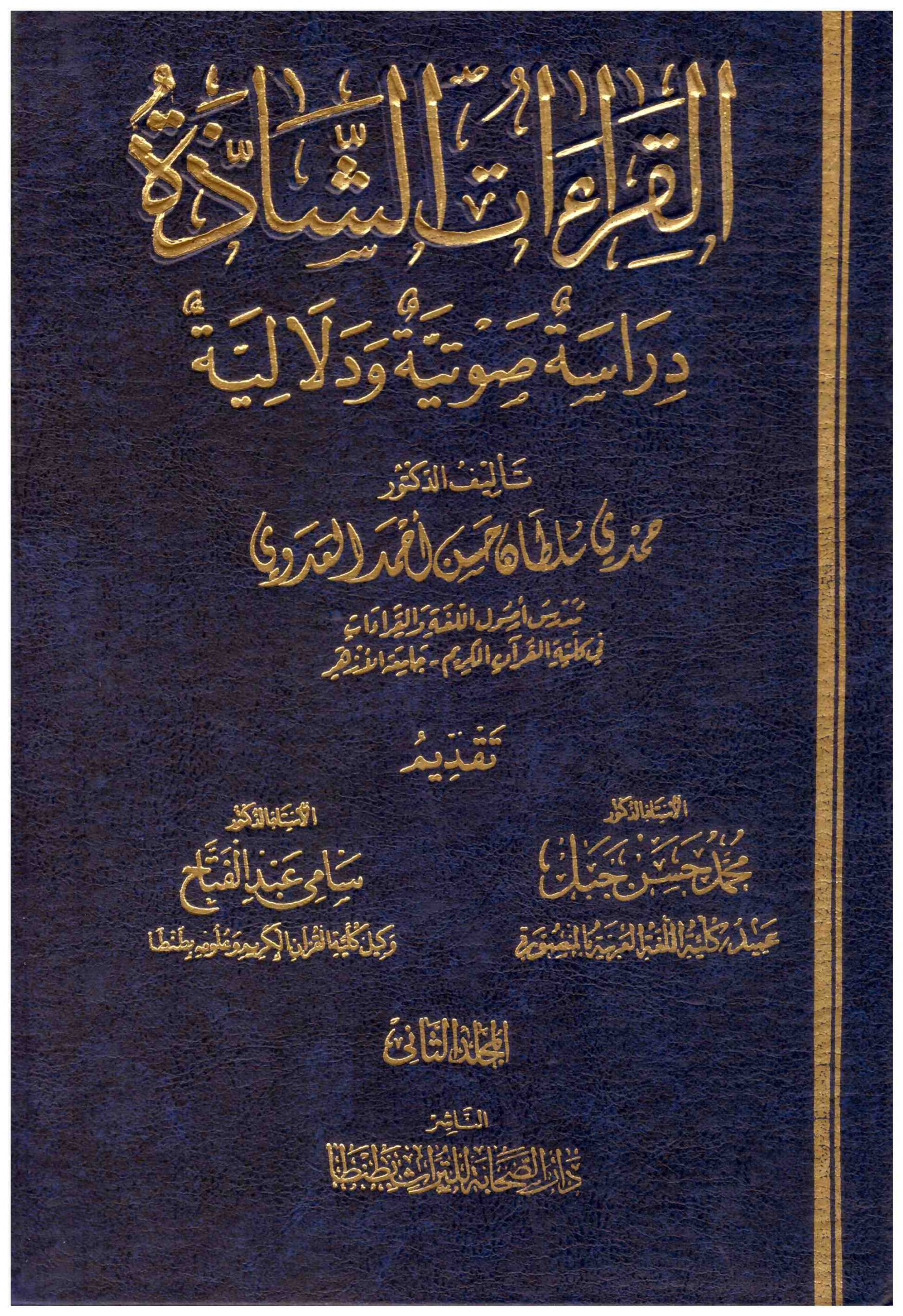 القراءات الشاذة دراسة صوتية ودلالية 2/1