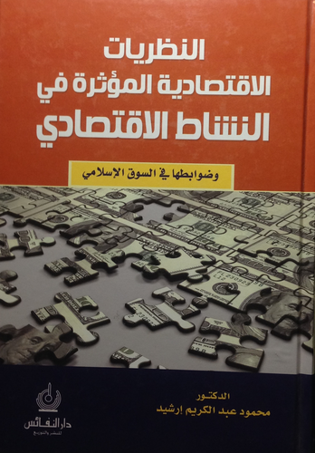 النظريات الإقتصادية المؤثرة في النشاط الإقتصاد الإسلامي - وضوابطها في السوق الإسلامي