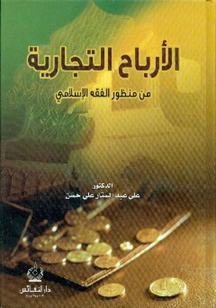الأرباح التجارية من منظور الفقه الإسلامي