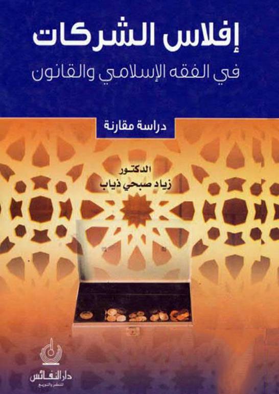 إفلاس الشركات في الفقه الإسلامي والقانون