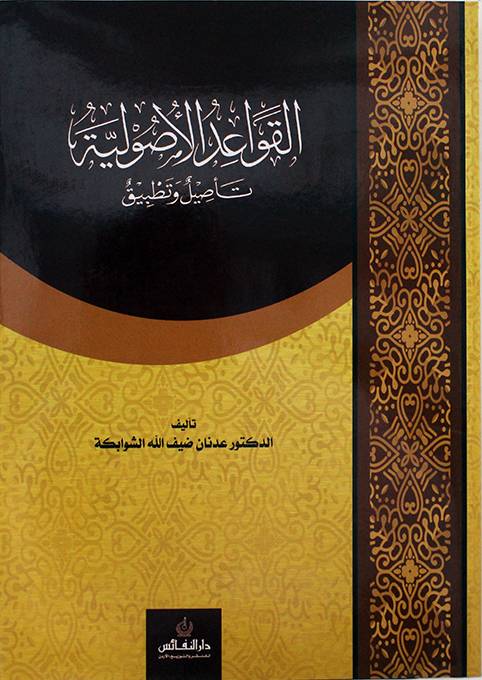 القواعد الأصولية تأصيل وتطبيق