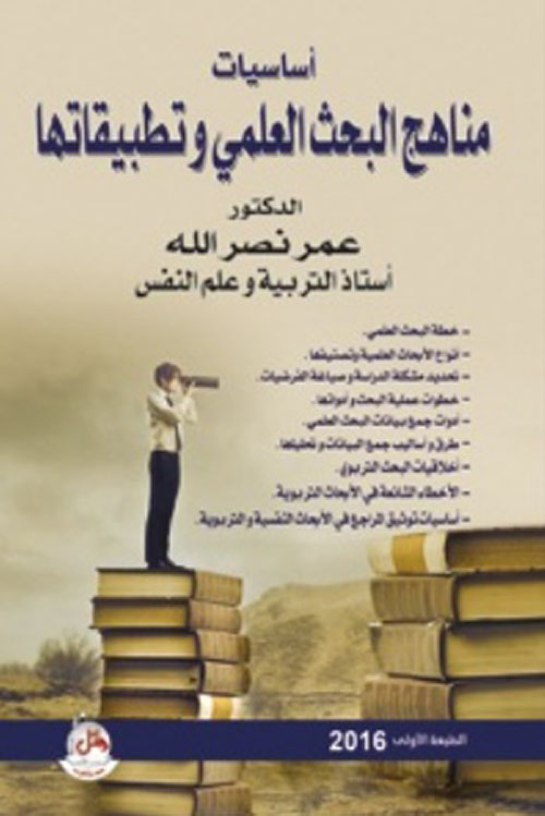 أساسيات مناهج البحث العلمي وتطبيقاتها