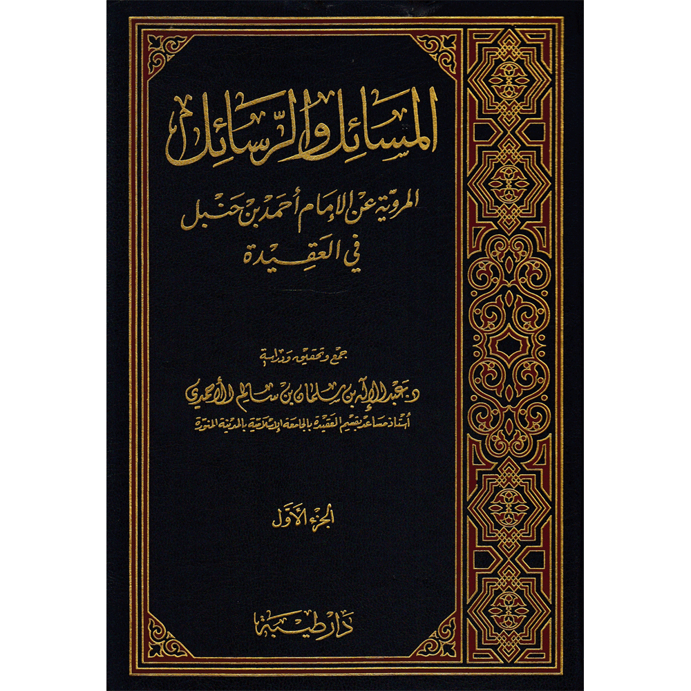 المسائل والرسائل المروية عن الامام احمد في العقيدة2/1