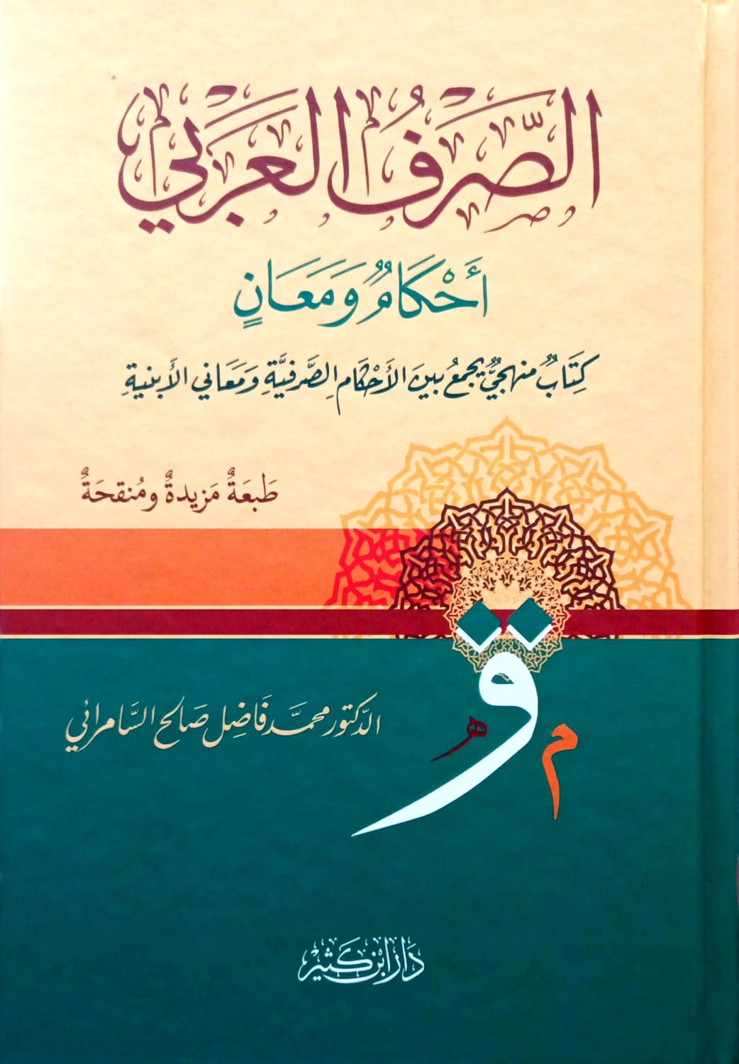 الصرف العربي أحكام ومعان دار ابن كثير