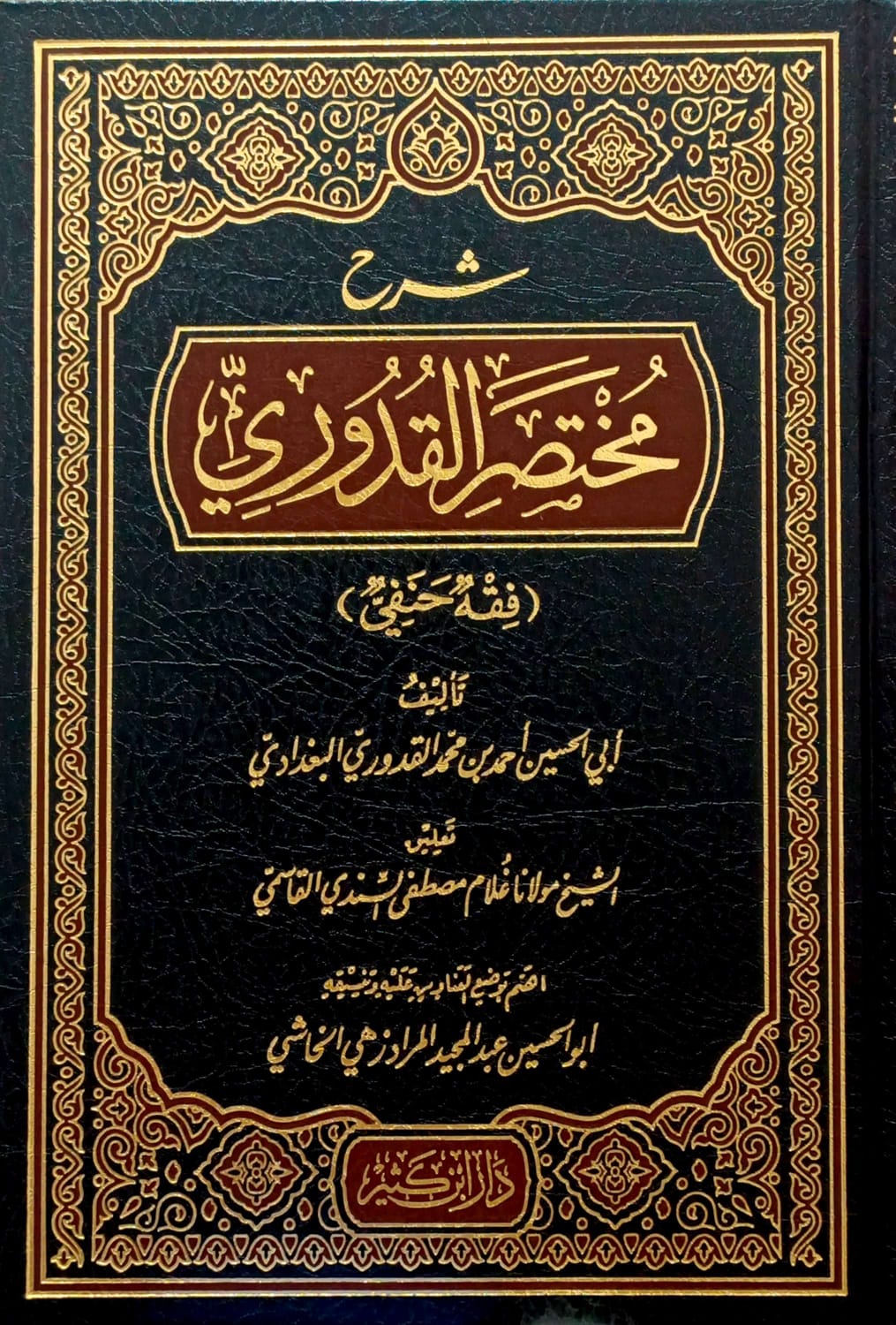 شرح مختصر القدوري (فقه حنفي)