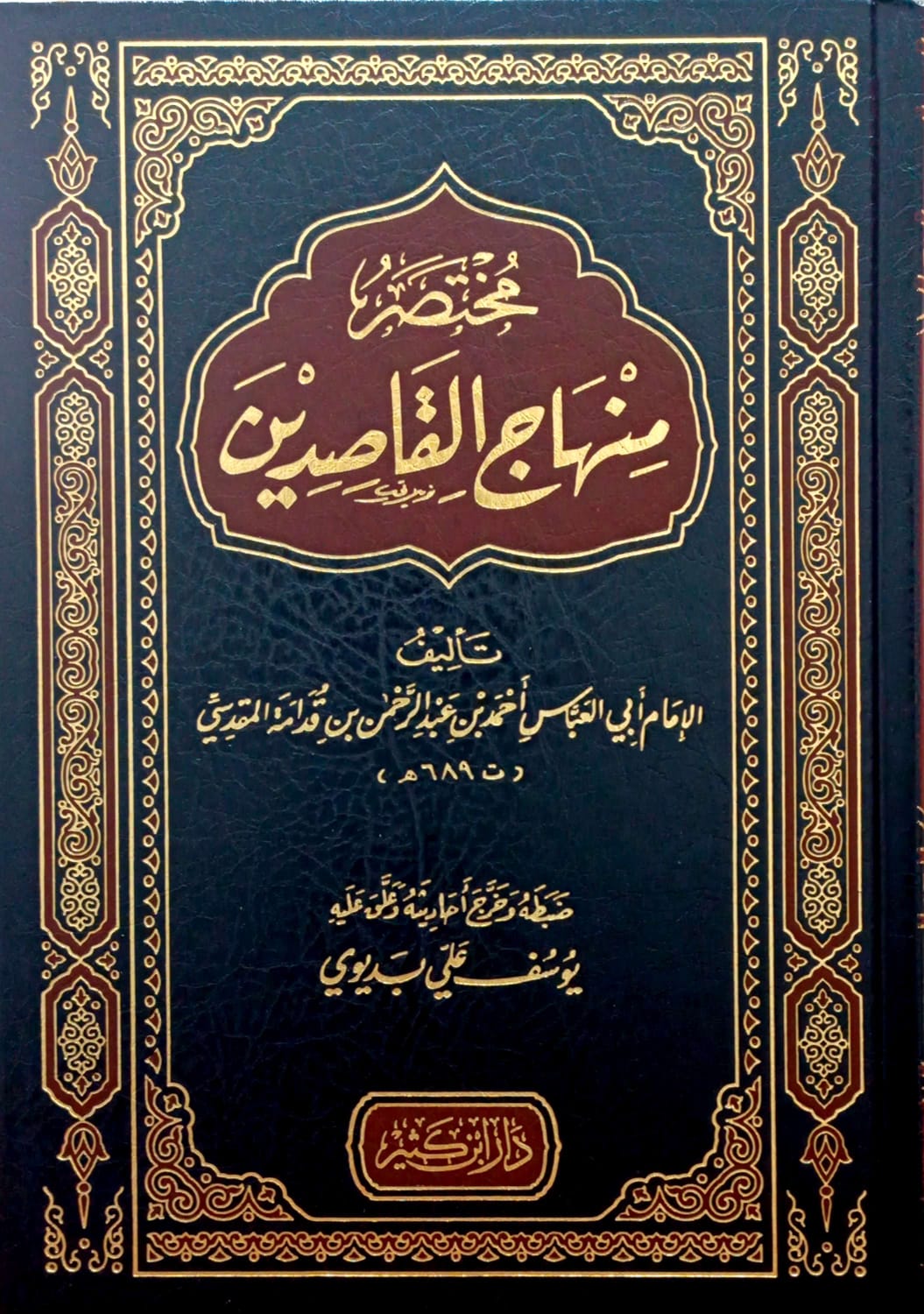 مختصر منهاج القاصدين دار ابن كثير