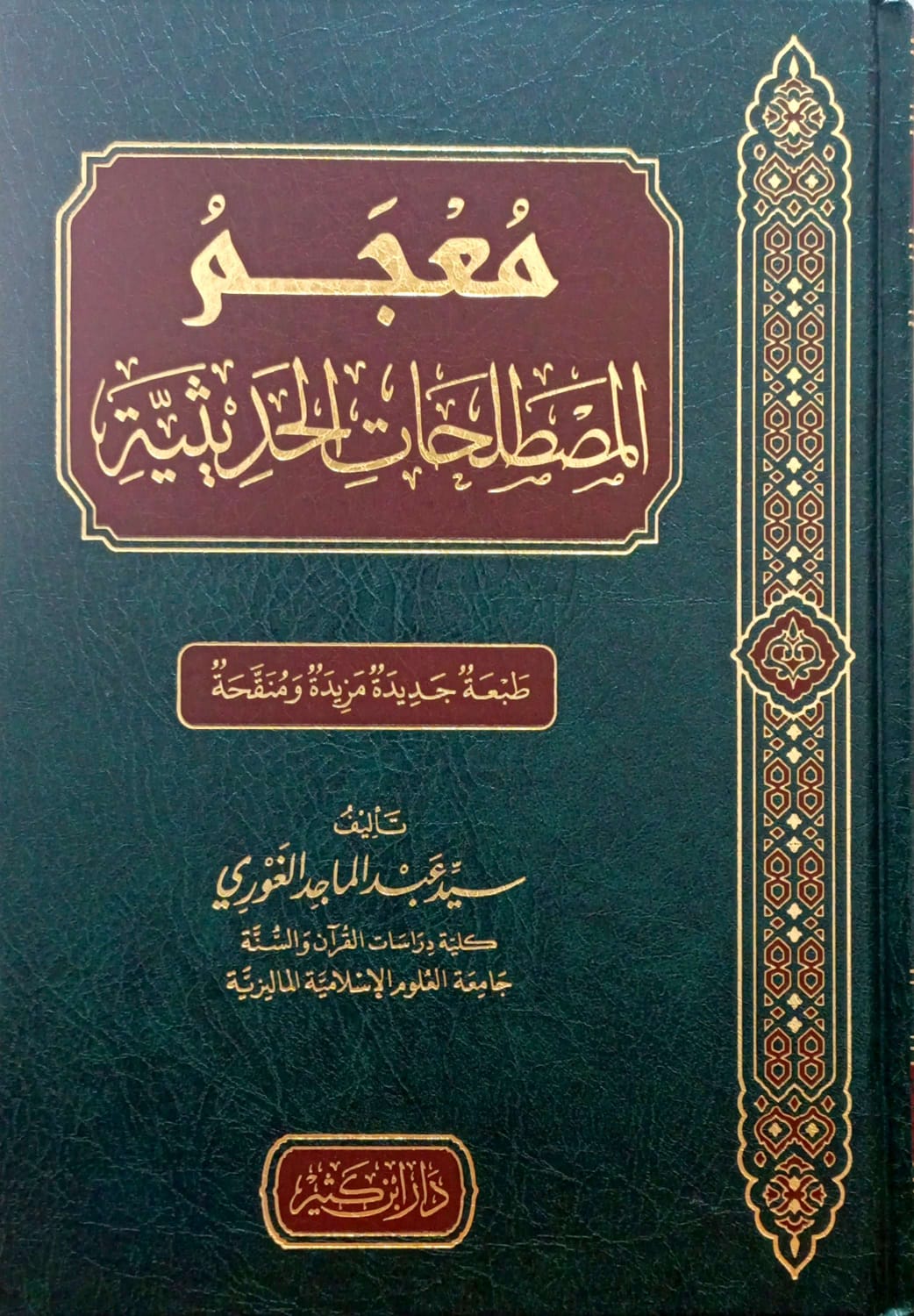 معجم المصطلحات الحديثية