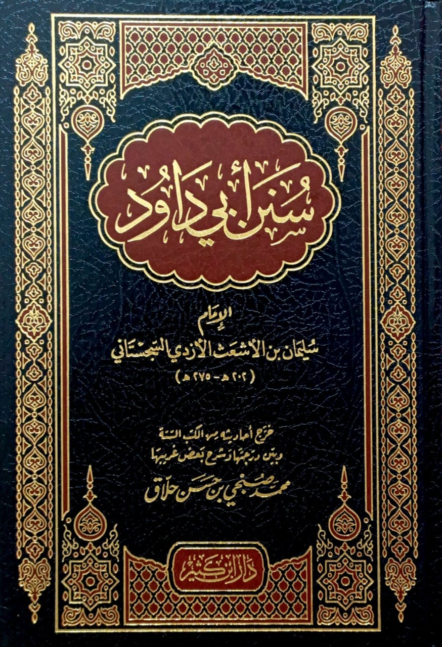 سنن أبي داود دار ابن كثير