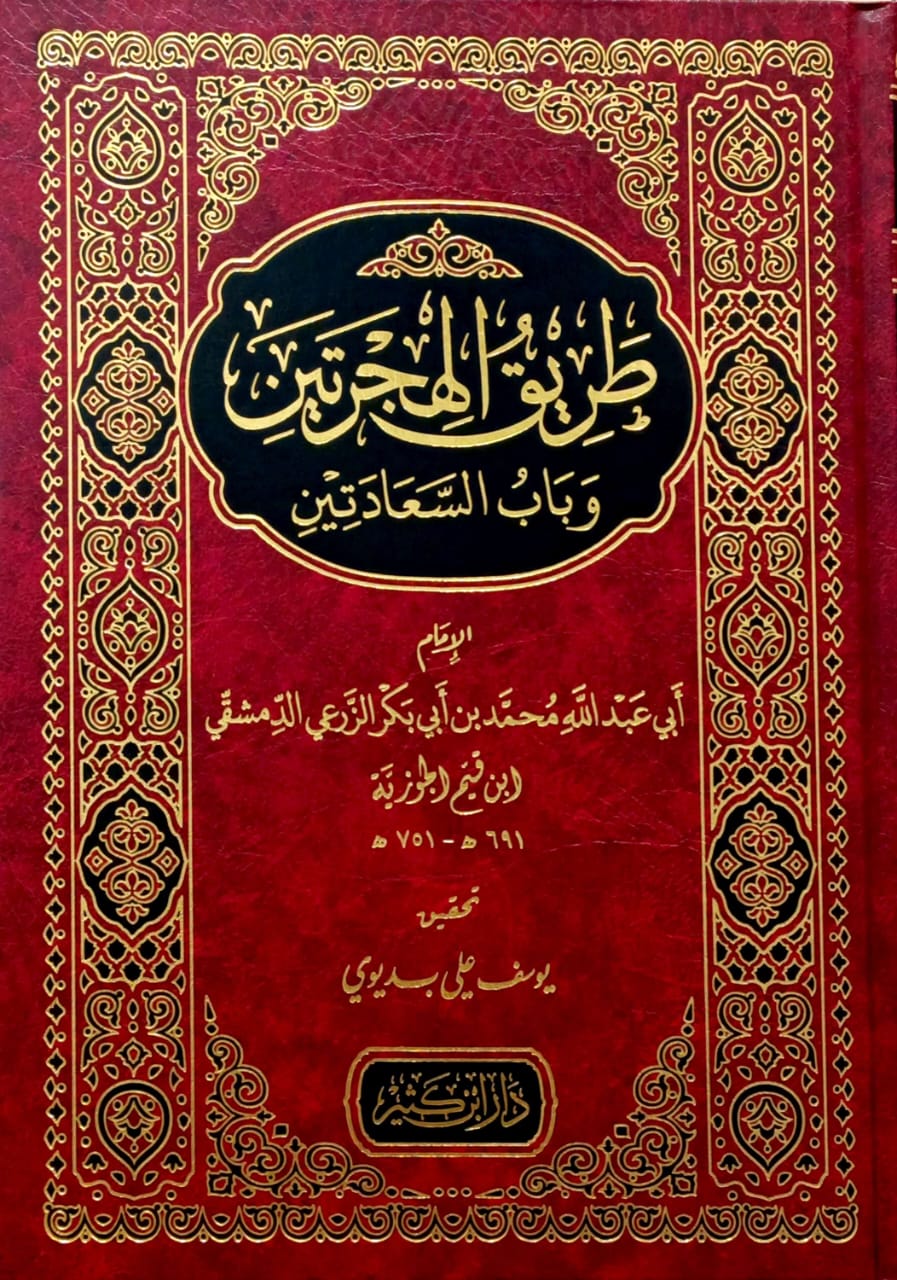 طريق الهجرتين وباب السعادتين لابن قيم الجوزيه
