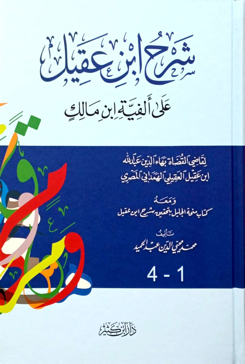 شرح ابن عقيل على ألفية مالك ومعه كتاب منحة الجليل بتحقيق شرح ابن عقيل
