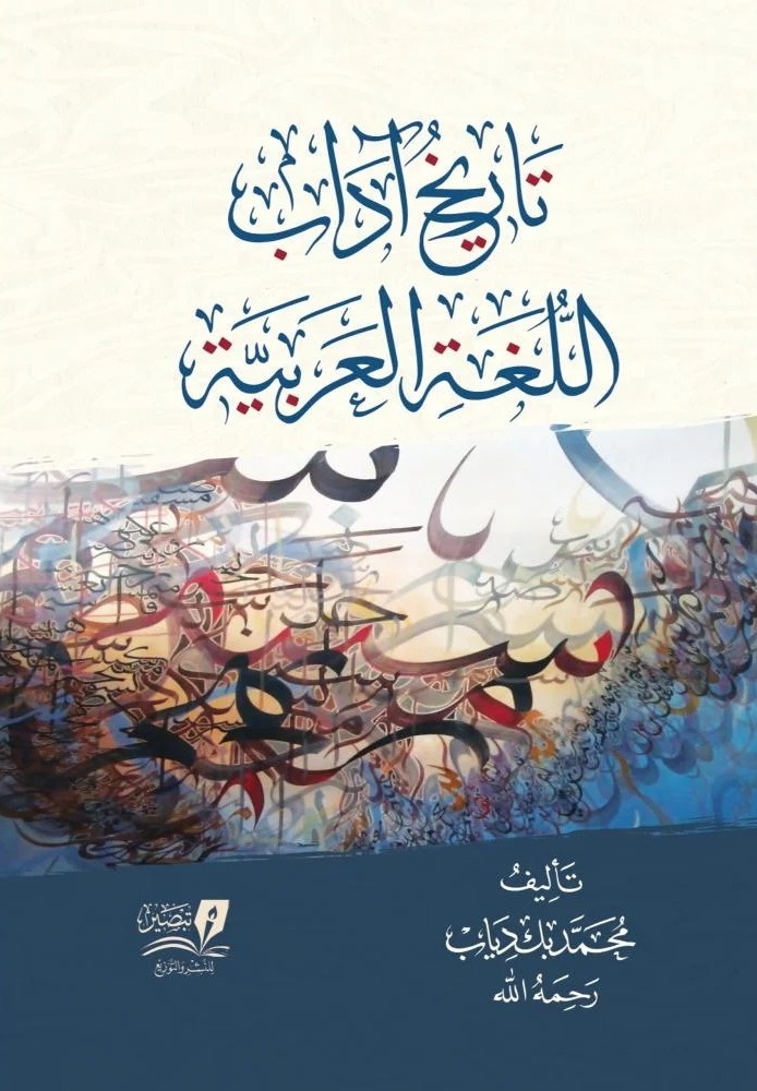 تاريخ اداب اللغة العربية