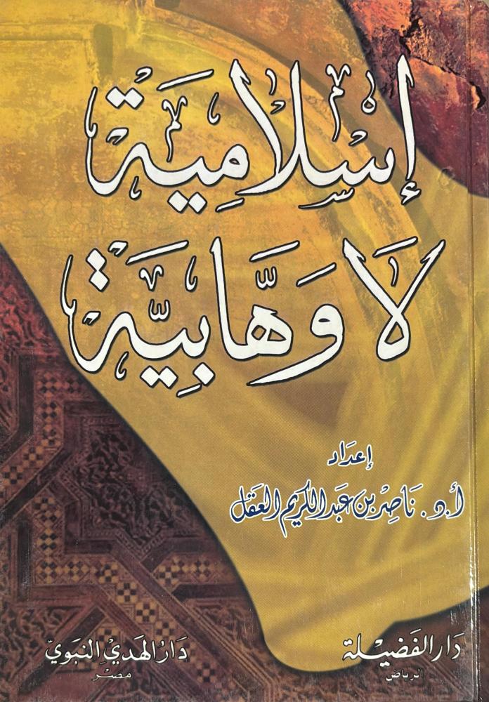 اسلامية لاوهابية