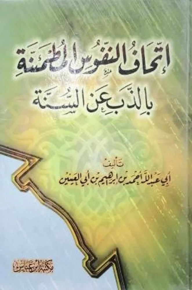 إتحاف النفوس المطمئنة بالذب عن السنة