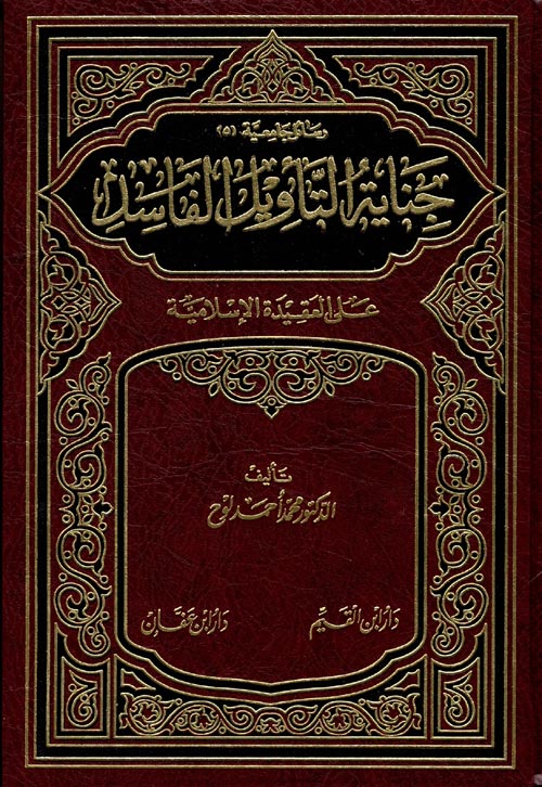 جناية التأويل الفاسد على العقيدة الاسلامية