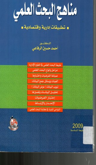 مناهج البحث العلمي تطبيقات إدارية واقتصادية