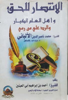 الانتصار للحق واهل العلم الكبار والرد على من رمى الالباني بالتساهل