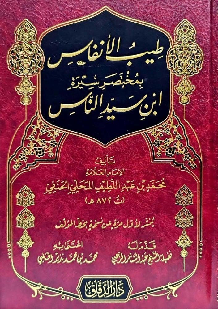 طيب الأنفاس بمختصر سيرة ابن سيد الناس