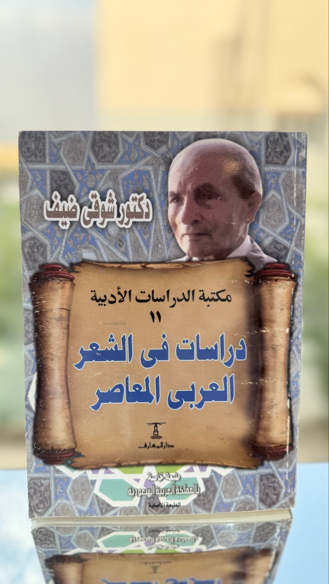 دراسات في الشعر العربي المعاصر