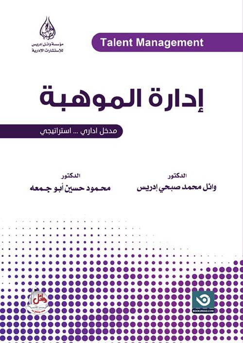 إدارة الموهبة مدخل إداري إستراتيجي