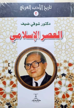 تاريخ الأدب العربي (العصر الإسلامي)