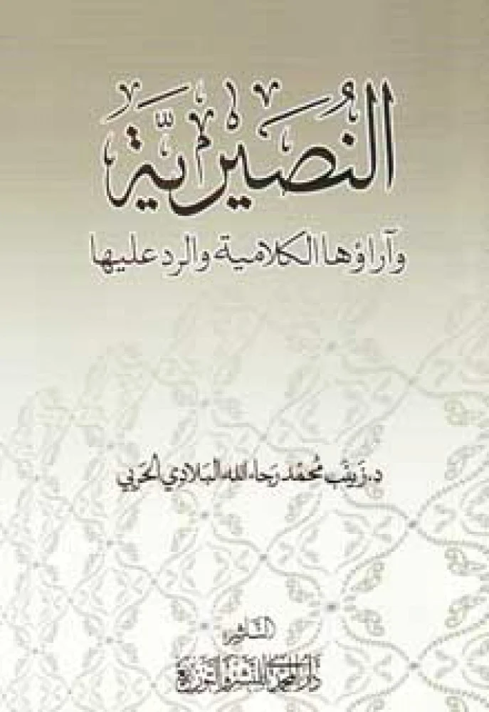 النصيرية واراؤها الكلامية والرد عليها