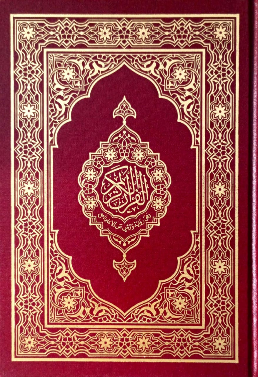 القرآن الكريم رواية ورش عن نافع (مصحف المدينة النبوية ربع)