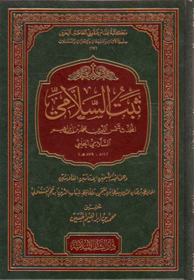 ثبت السلامي المحدث شمس الدين محمد بن إبراهيم السلامي الحلبي
