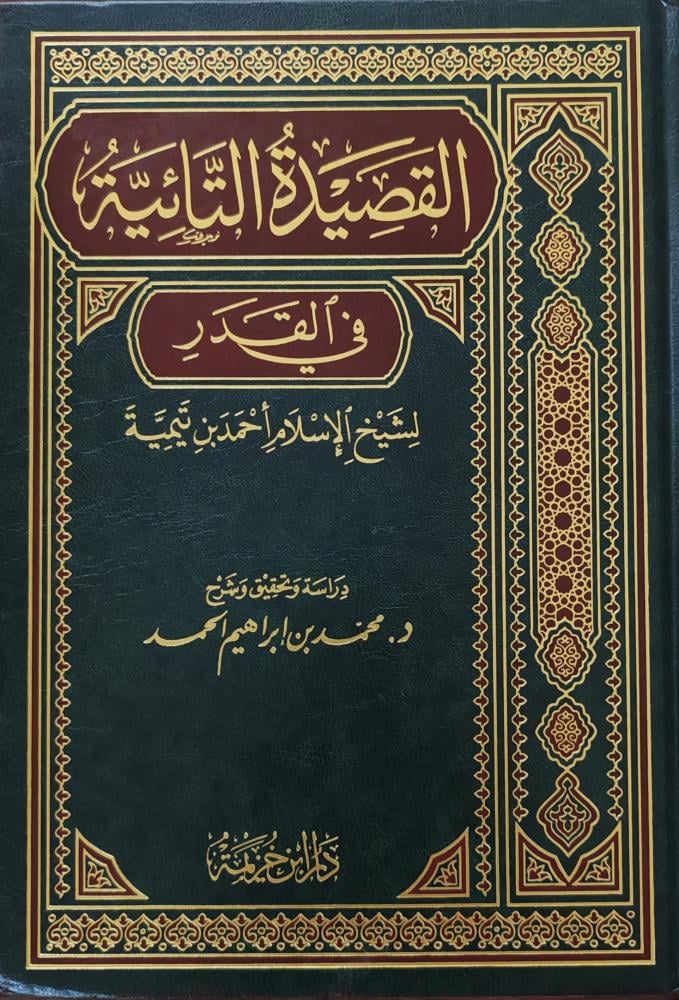 القصيدة التائية في القدر لابن تيمية
