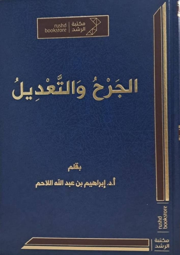 الجرح والتعديل (إبراهيم اللاحم) مكتبة الرشد