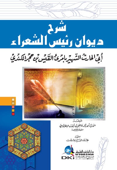 شرح ديوان رئيس الشعراء (أبي الحارث الشهير بامرؤ القيس بن حجر الكندي)